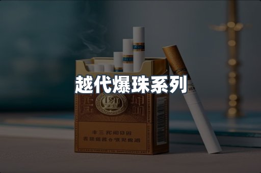 越代爆珠系列
