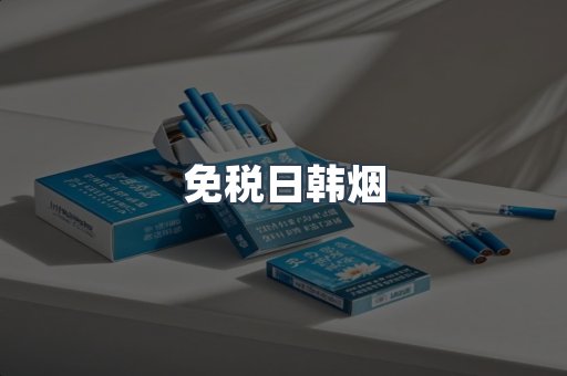 免税日韩烟