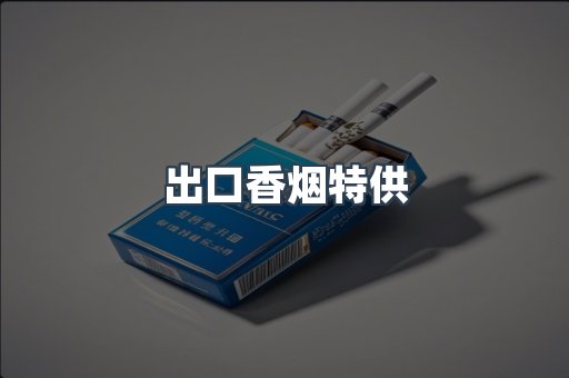 出口香烟特供